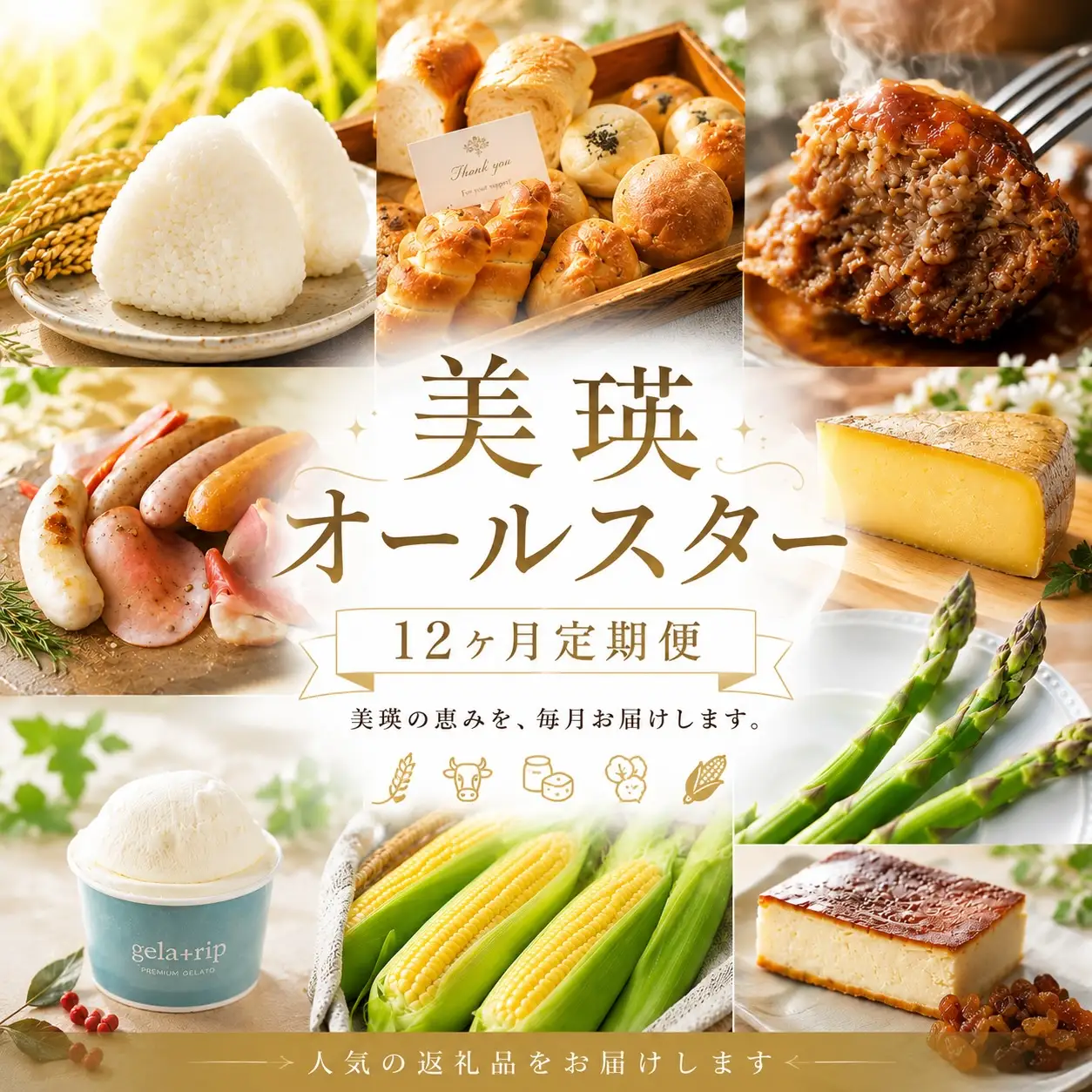 美瑛オールスター 定期便 12回便