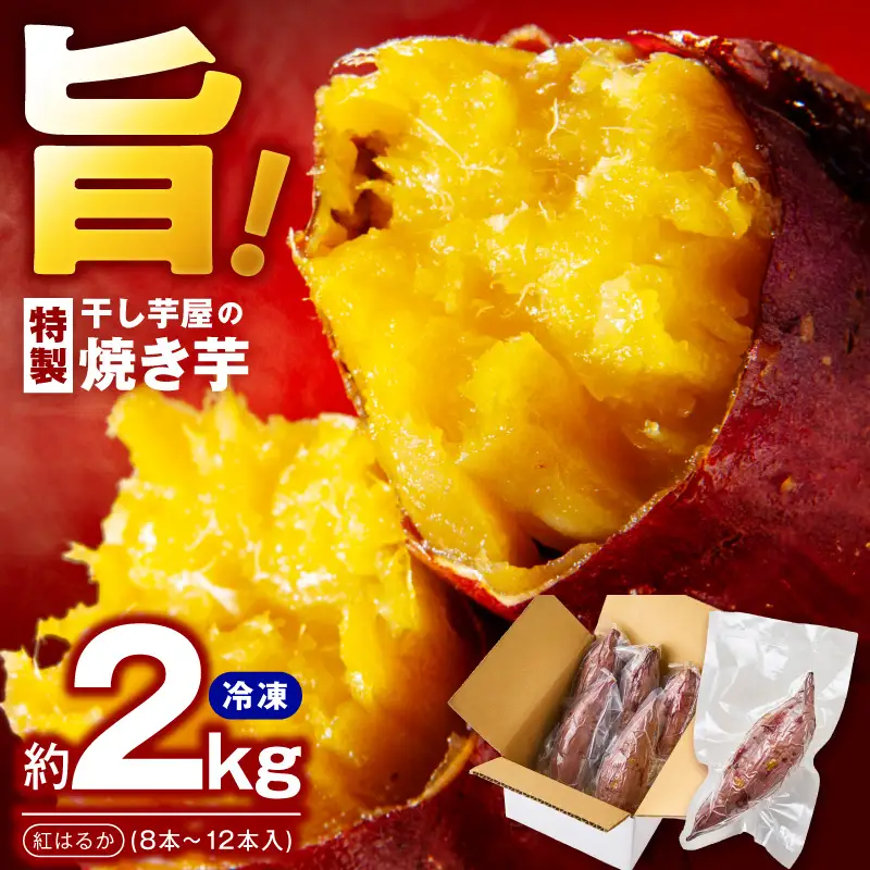 焼き芋 紅はるか 2kg  冷凍焼き芋 個包装8～12本入り