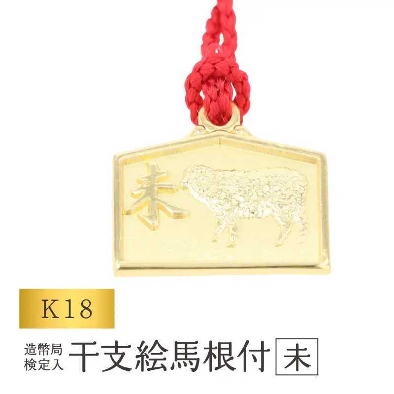 [K18] 干支絵馬根付 (12種) (柄：未)_0091-066-T07-8