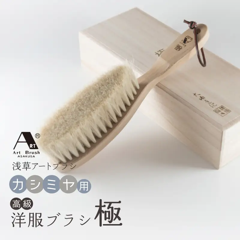 【浅草アートブラシ】高級カシミヤ用洋服ブラシ「極」_0091-074-T07