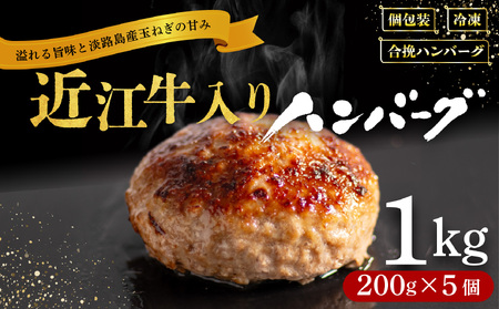 ハンバーグ 1kg 近江牛入り 淡路島の玉ねぎ 【5月発送】