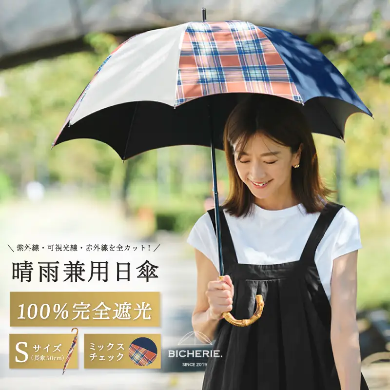 100%完全遮光 晴雨兼用日傘 Sサイズ 50cm アーチ ミックスチェック
