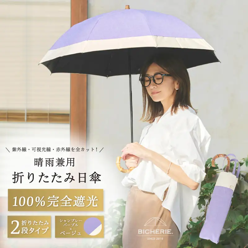 100%完全遮光 晴雨兼用 折りたたみ日傘 2段タイプ 50cm シャンブレーパープル×ベージュ