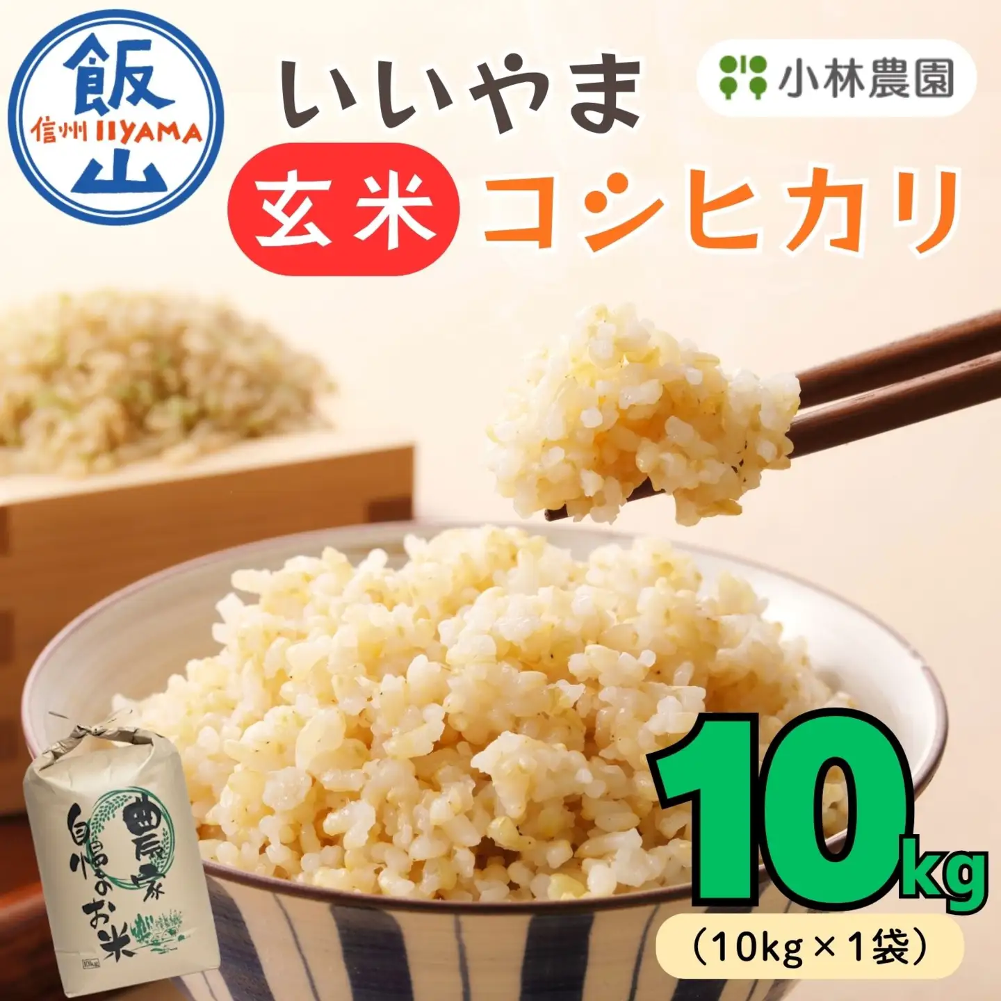 玄米 【10kg】 令和7年産 コシヒカリ 長野県産 【小林農園】7-87