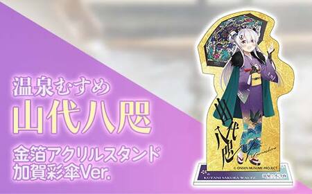 金箔アクリルスタンド 温泉むすめ 山代八咫 加賀彩傘Ver. ご当地キャラ 山代温泉 加賀温泉 インテリア コレクション F6P-3128