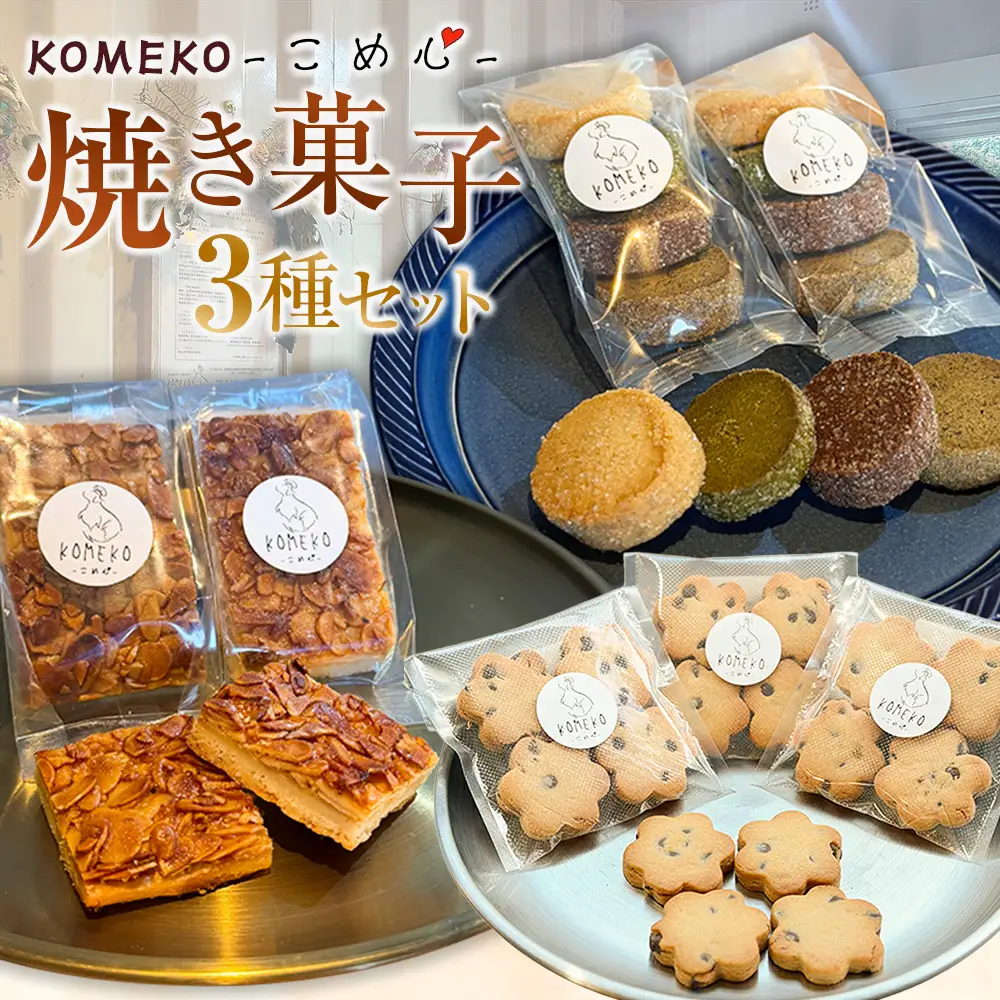 KOMEKO-こめ心- 焼き菓子 3種セット 素材にこだわった自然派スイーツ クッキー フロランタン_KO119_001