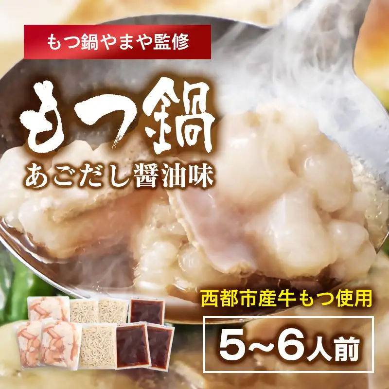 「もつ鍋やまや」監修 もつ鍋セット あごだし醤油 5～6人前＜45-12a＞