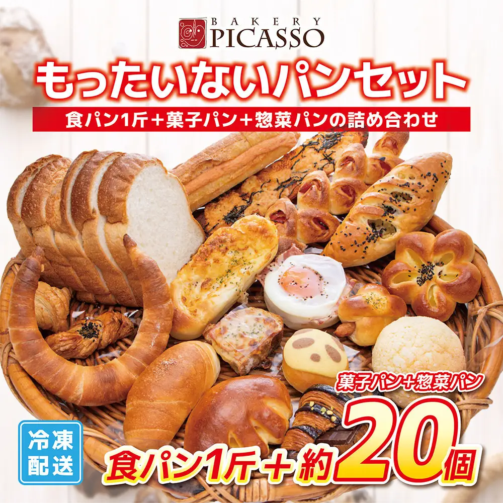 もったいないパンセット　食パン1斤+パン約20個