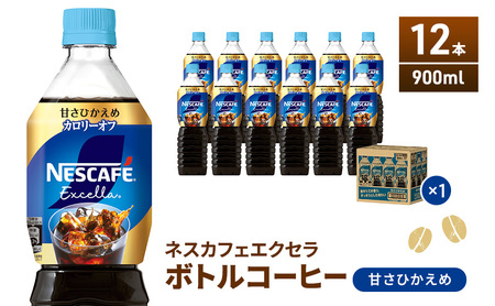 ネスカフェ エクセラ ボトルコーヒー 甘さひかえめ 900ml 12本 ペット