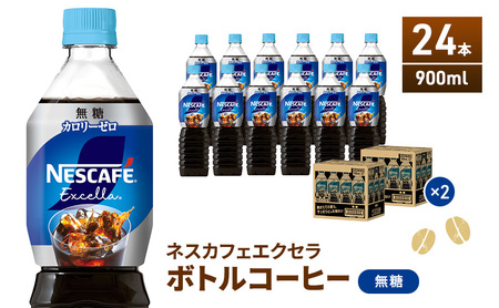 ネスカフェ ボトルコーヒー 無糖 900ml 24本 エクセラ