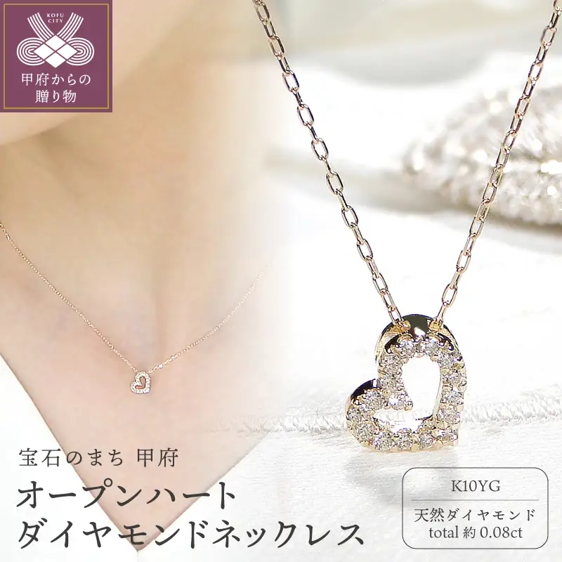 K10YGオープンハートダイヤモンドネックレス (Fph012)