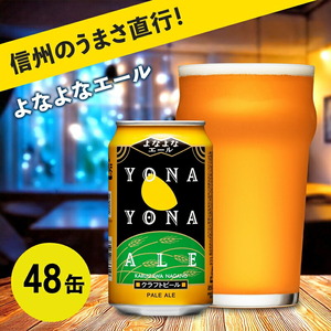 よなよなエール 350ml 48本 | クラフトビール 地ビール 缶ビール