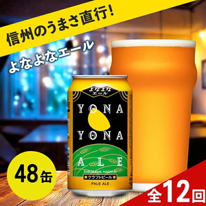 【定期便12カ月】よなよなエール 350ml 48本 | クラフトビール 地ビール 缶ビール