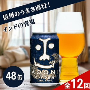 【定期便12カ月】インドの青鬼 350ml 48本 | クラフトビール 地ビール 缶ビール IPA インディアペールエール よなよな よなよなエール