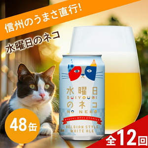 【定期便12カ月】水曜日のネコ 350ml 48本 | クラフトビール 地ビール 缶ビール よなよな