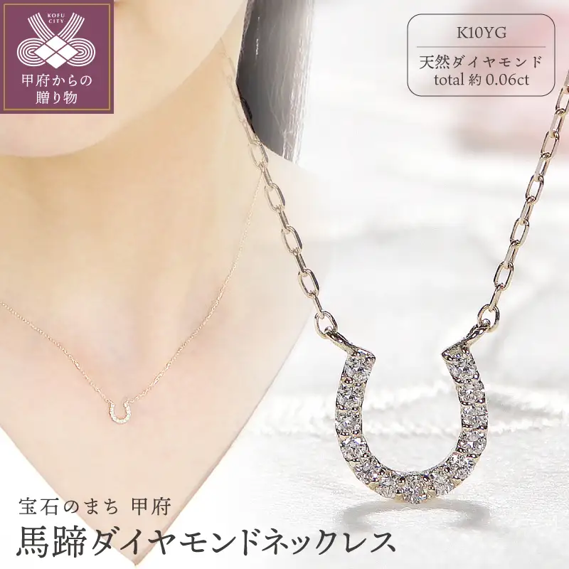 K10YG馬蹄ダイヤモンドネックレス(Fph013)