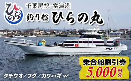 釣り船 ひらの丸　乗合船割引券　5000円分
