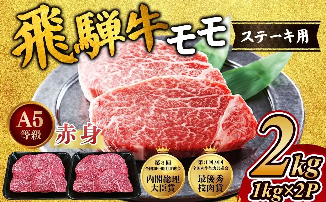 [A5等級] 飛騨牛 赤身 モモ ステーキ2kg ｜国産 和牛 牛肉 ※離島への配送不可