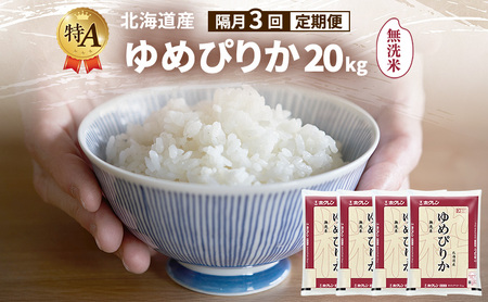 【隔月3回定期便】北海道産 ゆめぴりか 無洗米 20kg 米 特A 獲得 白米 ごはん 定期便 定期配送 隔月3回 道産米 ブランド米 20キロ お米 ご飯 米 北海道米 JAふらの ホクレン ホクレン米 送料無料 北海道 富良野市