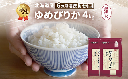 【6ヵ月連続定期便】北海道産 ゆめぴりか 無洗米 4kg 米 特A 獲得 白米 ごはん 定期便 定期配送 6ヵ月 道産米 ブランド米 4キロ お米 ご飯 米 北海道米 JAふらの ホクレン ホクレン米 送料無料 北海道 富良野市