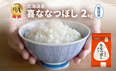 北海道産 喜 ななつぼし 無洗米 2kg 米 特A 獲得 白米 ごはん 道産米 ブランド米 2キロ お米 ご飯 米 北海道米 JAふらの ホクレン ホクレン米 送料無料 北海道 富良野市