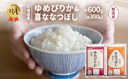 北海道産 ゆめぴりか ななつぼし 食べ比べセット 無洗米 各300g 合計600g 米 特A 獲得 白米 ごはん 道産米 ブランド米 600グラム お米 ご飯 米 北海道米 JAふらの ホクレン ホクレン米 送料無料 北海道 富良野市