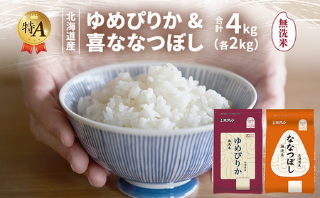 北海道産 ゆめぴりか ななつぼし 食べ比べセット 無洗米 各2kg 合計4kg 米 特A 獲得 白米 ごはん 道産米 ブランド米 4キロ お米 ご飯 米 北海道米 JAふらの ホクレン ホクレン米 送料無料 北海道 富良野市