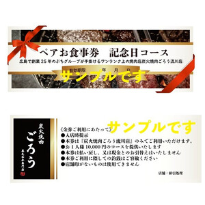 炭火焼肉　ごろう　流川店　ペア食事券　記念日コース