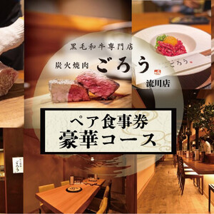 炭火焼肉　ごろう　流川店　ペア食事券　豪華コース