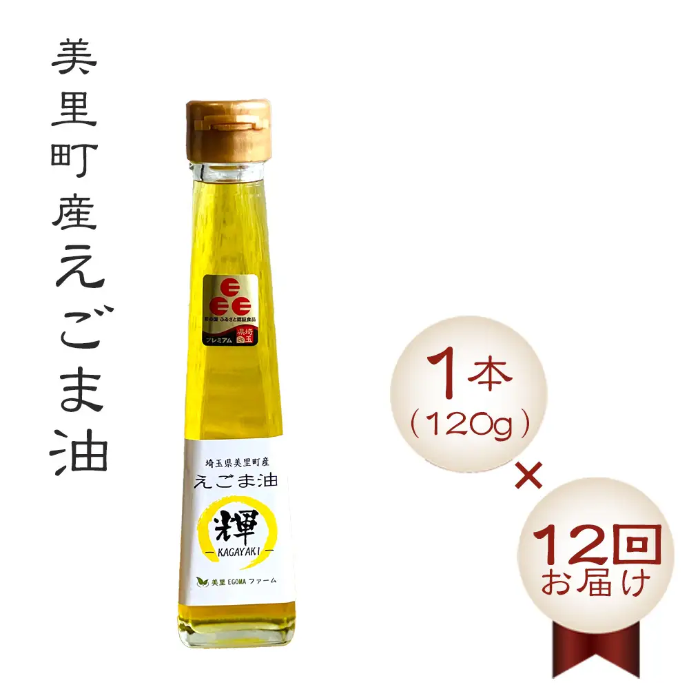 美里町産えごま油1本（120g）×12回お届け【国産・非加熱・生搾り・添加物一切不使用！】美里ＥＧＯＭＡファーム ／ えごま 定期便 αリノレン酸 低温圧搾 無農薬 無化学肥料 こだわり プレミアム 箱入り 埼玉県 [No.236]