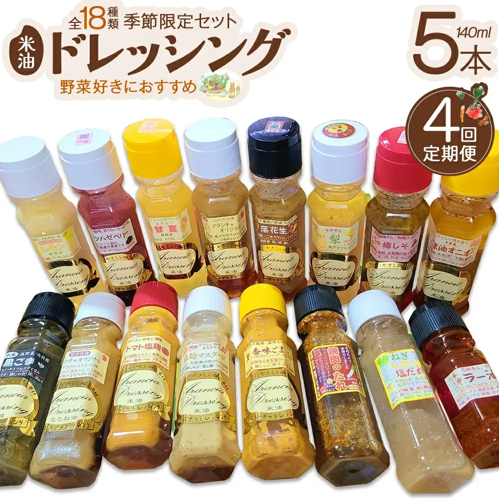 【定期便】季節限定セット米油ドレッシング　【12203-0408】