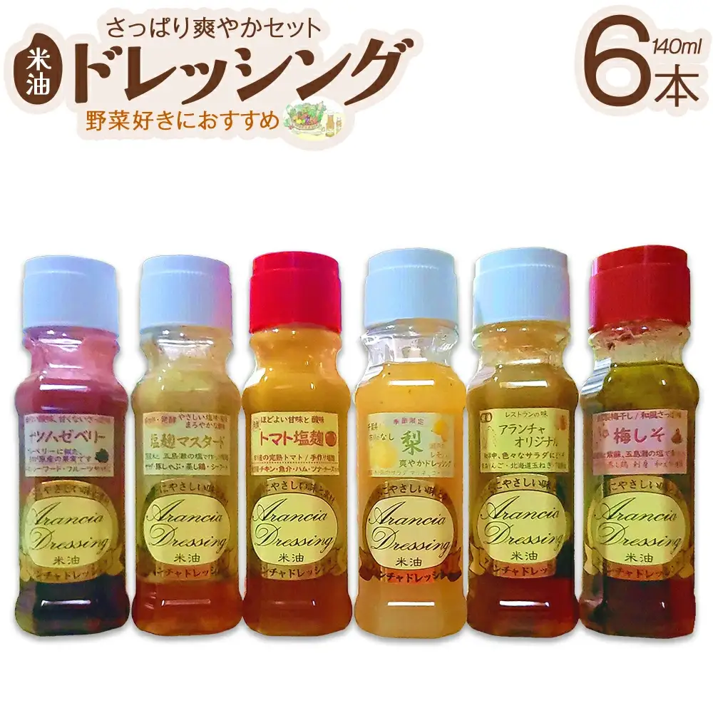米油ドレッシング・さっぱり爽やかセット　【12203-0409】