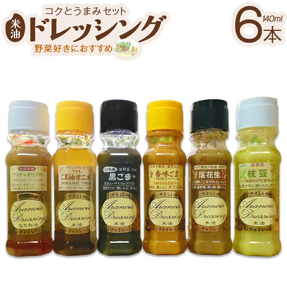 米油ドレッシング・コクと旨味セット　【12203-0410】