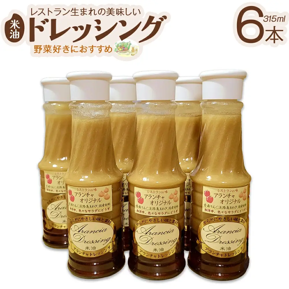レストラン生まれ美味しい米油ドレッシング　【12203-0411】