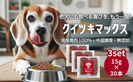 国産鹿肉100％ 中温調理 無添加 クイツキマックス 15g×10本入り [3セット30本] A-JK-A29A