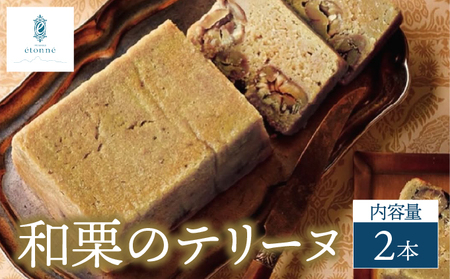 【パティスリーエトネ】和栗のテリーヌ 2本 / 和栗
