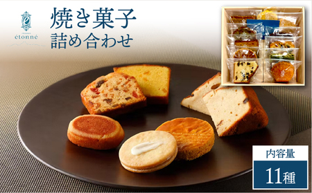 【パティスリーエトネ】焼菓子詰め合わせ11個入り