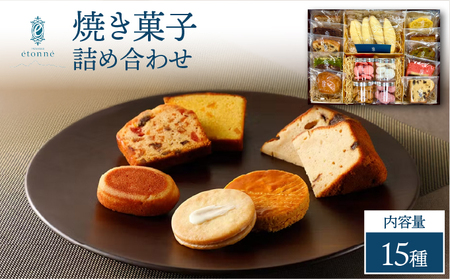 【パティスリーエトネ】焼菓子詰め合わせ15個入り