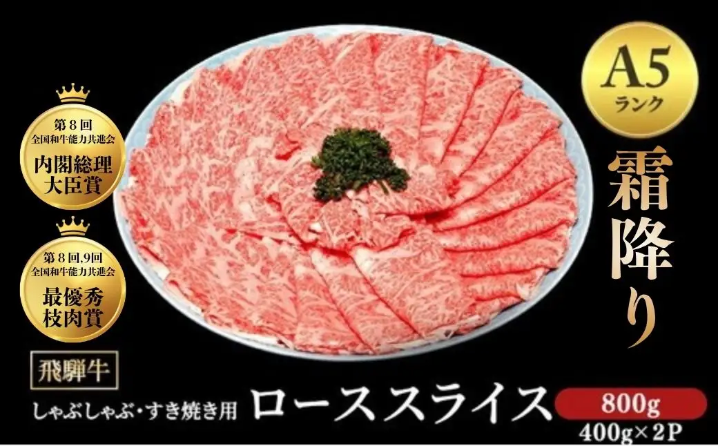 [A5等級] 飛騨牛 霜降り 牛肉 すき焼き ・ しゃぶしゃぶ 用 ロース スライス 800g A5 ※離島への配送不可