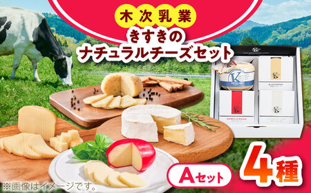 チーズ きすきのナチュラルチーズセットA [AIBH039] 