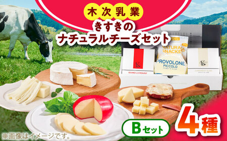 きすきのナチュラルチーズセットB [AIBH040] チーズ