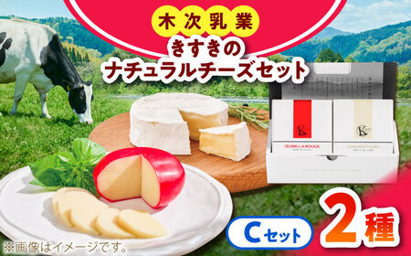 チーズ きすきのナチュラルチーズセットC  [AIBH041]