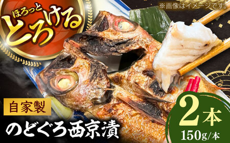 魚 のどぐろの西京漬け 2本 [AIEH003]のどぐろ
