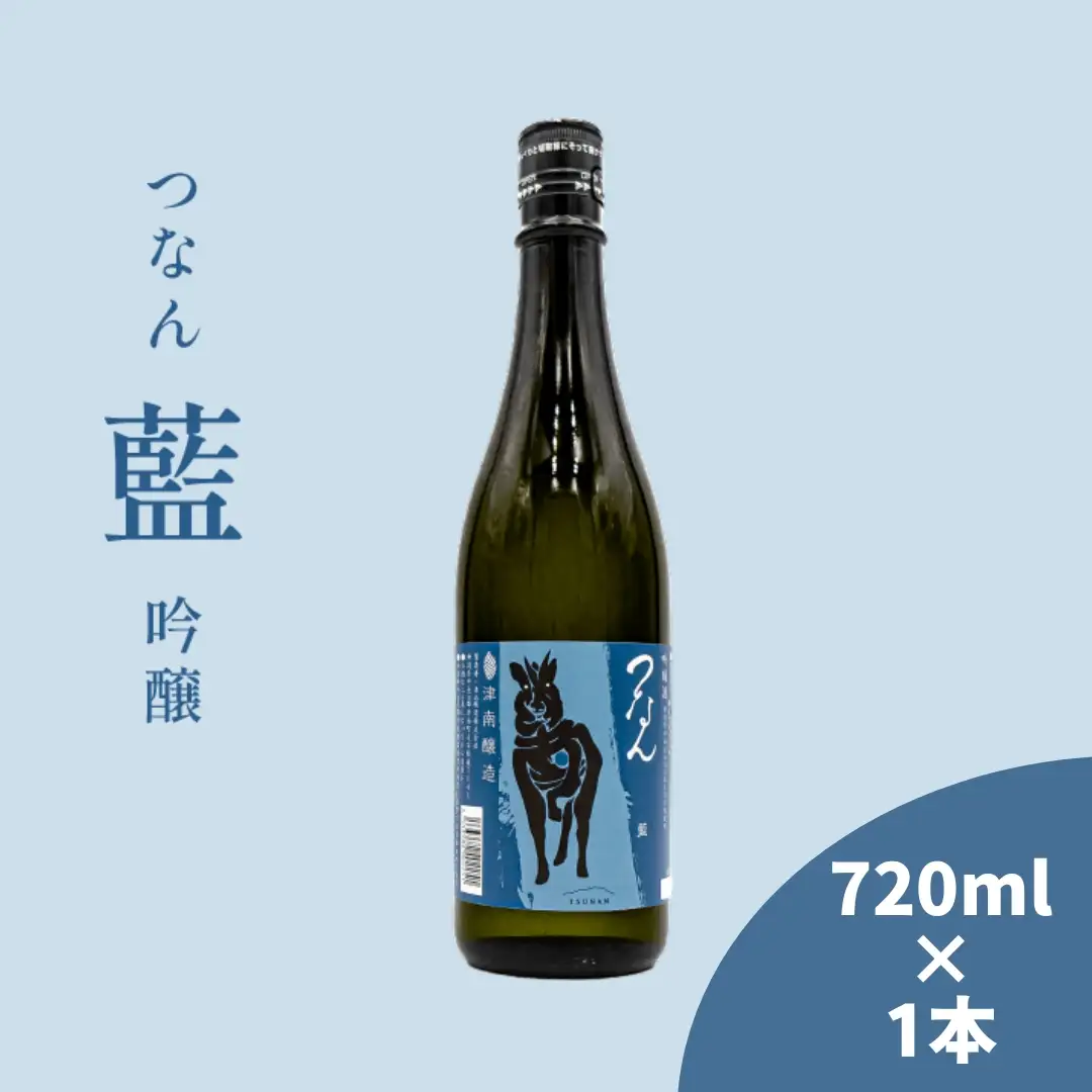 日本酒 つなん 藍  吟醸 720ml×1本 | 津南町 日本酒