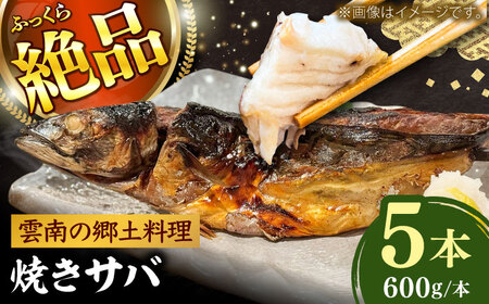 焼きサバ5本セット [AIEH007]