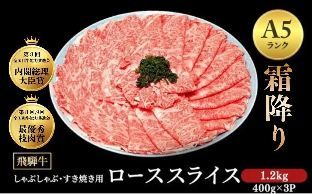 [A5等級] 飛騨牛 霜降り 牛肉 すき焼き ・ しゃぶしゃぶ 用 ロース スライス1.2kg A5 ※離島への配送不可