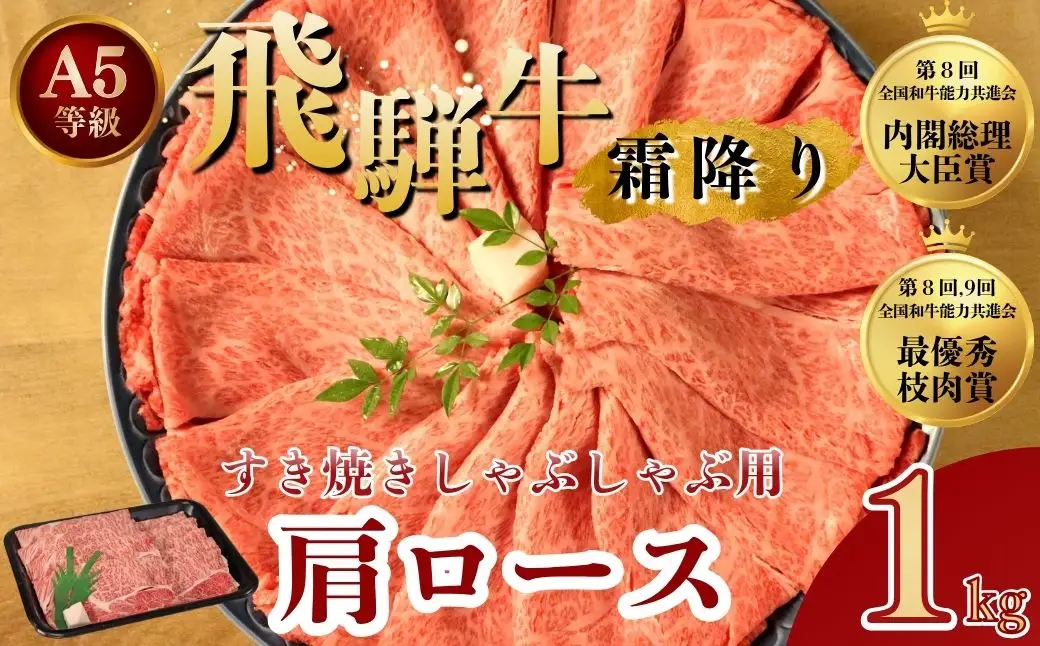 [A5等級] 飛騨牛 霜降り 牛肉 すき焼き ・ しゃぶしゃぶ 用 肩ロース1kg すき焼き ｜国産 和牛 牛肉 ※離島への配送不可