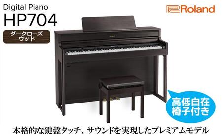 【Roland】電子ピアノHP704/ダークローズウッド調仕上げ 高低自在椅子付き 【設置作業付き】【配送不可：北海道/沖縄/離島】 静岡 浜松市