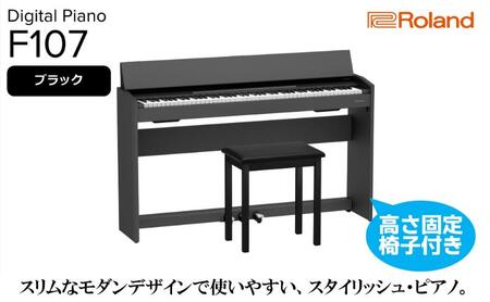 【Roland】電子ピアノF107/ブラック 高さ固定椅子付き 【設置作業付き】【配送不可：北海道/沖縄/離島】 静岡 浜松市