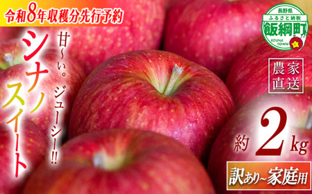 りんご 農家応援企画 シナノスイート 家庭用・訳あり2kg 【令和8年度収穫分】 ※沖縄県への配送不可 ※2026年10月上旬頃から11月上旬頃まで順次発送予定 長野県飯綱町 [1786]